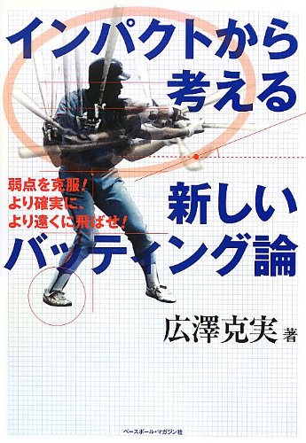 インパクトから考える新しいバッティング論　弱点を克服!より確実に、より遠くに飛ばせ！